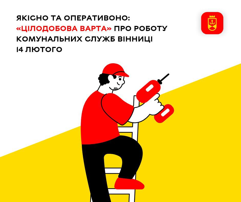 Якісно та оперативно: «Цілодобова варта» про роботу комунальних служб Вінниці 14 лютого